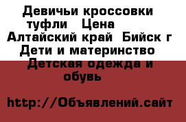 Девичьи кроссовки, туфли › Цена ­ 150 - Алтайский край, Бийск г. Дети и материнство » Детская одежда и обувь   